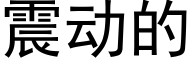 震動的 (黑體矢量字庫)