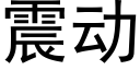 震动 (黑体矢量字库)