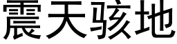 震天骇地 (黑体矢量字库)