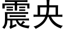 震央 (黑体矢量字库)