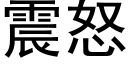 震怒 (黑体矢量字库)