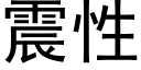 震性 (黑体矢量字库)