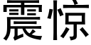 震惊 (黑体矢量字库)