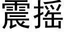 震摇 (黑体矢量字库)