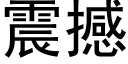 震撼 (黑体矢量字库)