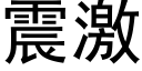 震激 (黑体矢量字库)