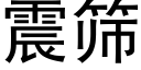 震筛 (黑体矢量字库)