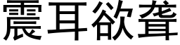 震耳欲聾 (黑體矢量字庫)