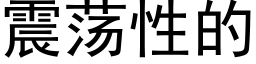 震蕩性的 (黑體矢量字庫)