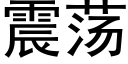 震荡 (黑体矢量字库)