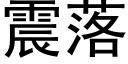 震落 (黑体矢量字库)