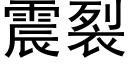 震裂 (黑体矢量字库)