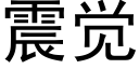 震觉 (黑体矢量字库)