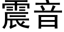 震音 (黑体矢量字库)