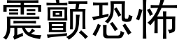 震顫恐怖 (黑體矢量字庫)