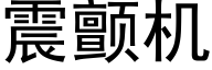 震颤机 (黑体矢量字库)