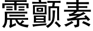 震颤素 (黑体矢量字库)