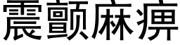 震颤麻痹 (黑体矢量字库)