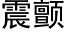 震顫 (黑體矢量字庫)