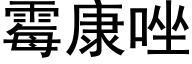 霉康唑 (黑体矢量字库)