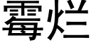 霉烂 (黑体矢量字库)