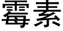 霉素 (黑体矢量字库)