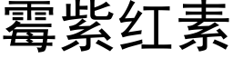 霉紫红素 (黑体矢量字库)