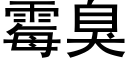 霉臭 (黑体矢量字库)