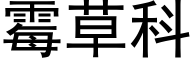 霉草科 (黑体矢量字库)