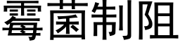 霉菌制阻 (黑体矢量字库)