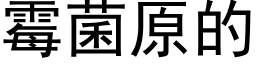 霉菌原的 (黑体矢量字库)