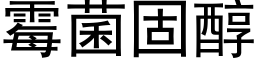 霉菌固醇 (黑体矢量字库)