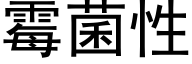 霉菌性 (黑体矢量字库)