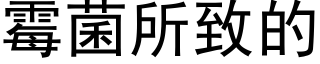 霉菌所致的 (黑体矢量字库)