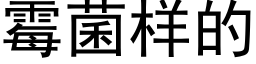 霉菌样的 (黑体矢量字库)