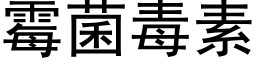 霉菌毒素 (黑体矢量字库)