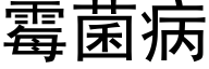 霉菌病 (黑体矢量字库)