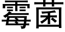 霉菌 (黑体矢量字库)