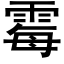 黴 (黑體矢量字庫)