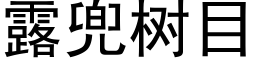 露兜树目 (黑体矢量字库)