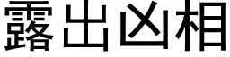 露出兇相 (黑體矢量字庫)