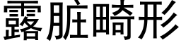 露髒畸形 (黑體矢量字庫)