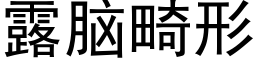 露脑畸形 (黑体矢量字库)