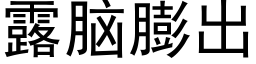 露脑膨出 (黑体矢量字库)