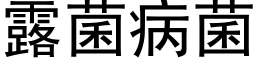 露菌病菌 (黑体矢量字库)