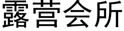 露营会所 (黑体矢量字库)