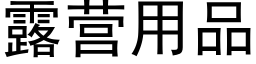 露營用品 (黑體矢量字庫)