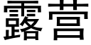 露营 (黑体矢量字库)