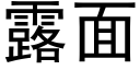 露面 (黑體矢量字庫)