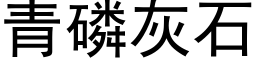 青磷灰石 (黑体矢量字库)